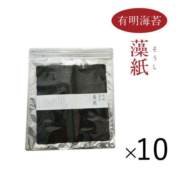 有明海苔 藻紙10セット 一番摘み 乾海苔 焼海苔 初摘み 高級 有明産 有明海産 一枚海苔 おにぎ...