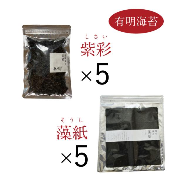 有明海苔 紫彩5 藻紙5 一番摘み 初摘み 高級 有明海産 ばら干し海苔 バラ干し海苔 焼海苔 アリ...