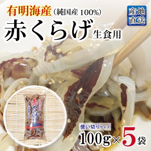 クラゲ 食用 国産 生クラゲ 刺身くらげ 生食用 刺身用 有明海産 有明ビゼンくらげ 赤くらげ 国産...