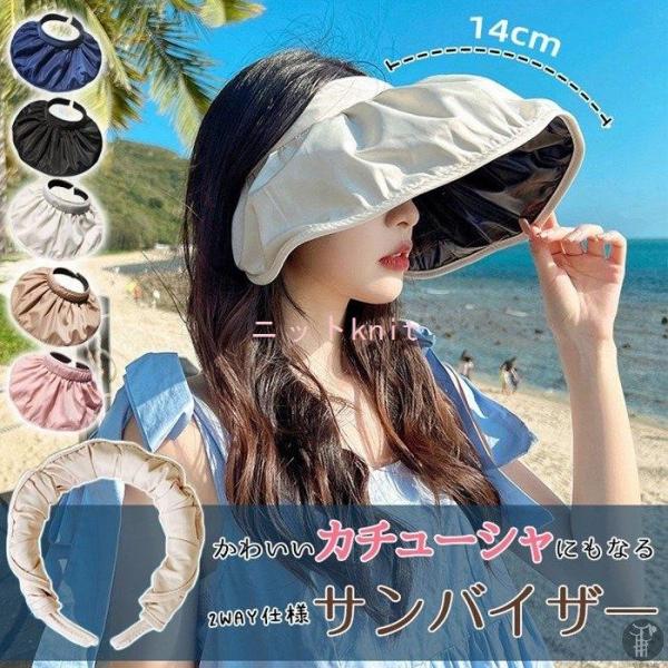 【特価】サンバイザー つば広14cm 帽子 2WAY カチューシャ レディース 母の日 UVカット ...