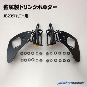ジムニー JB23 シエラ JB43 サイドステップ ブラック 左右セット