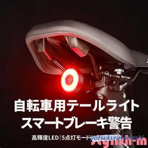 自転車 テールライト 自動点灯 スマートブレーキ警告 リアライト USB充電式 高輝度 アルミ合金 IPX5防水 5点灯モード 取付け簡単