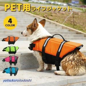 犬 ライフジャケット 犬用 ペット用 フローティングジャケット 浮き輪 救命胴衣 防災 ライフ 犬服 サイズ調節可能 小型犬 中型犬 大型犬 老犬