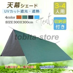 天幕シェード 紫外線カット 日よけ サンシェード 収納袋付き 3mX3m アウトドア用タープ 防水 天幕