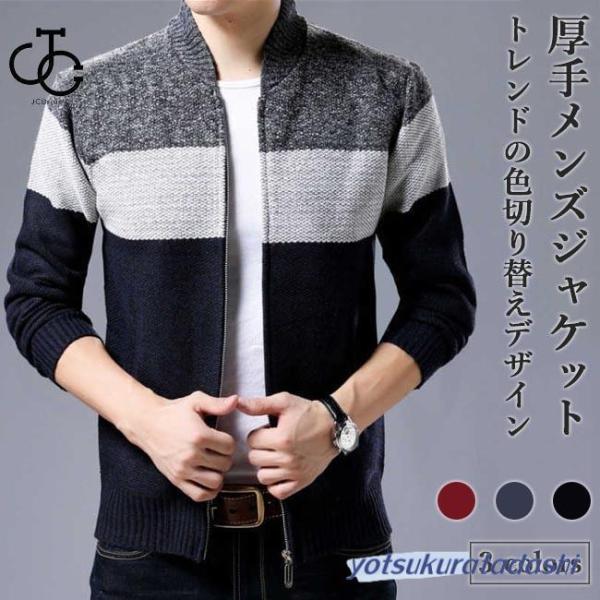 ジャケット メンズ 冬ジャケット 厚手 ニットジャケット スタイリッシュ 裏起毛ジャケット 冬 暖か...