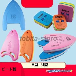 水泳 ビート板 浮き具 水泳用品 水泳練習用具 ...の商品画像
