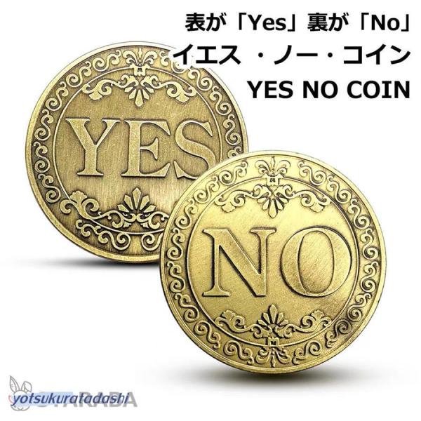 YES/NO意思決定コイン 金属製 占い ヴィンテージ ボードゲーム メタルコイン 両面コイン記念コ...