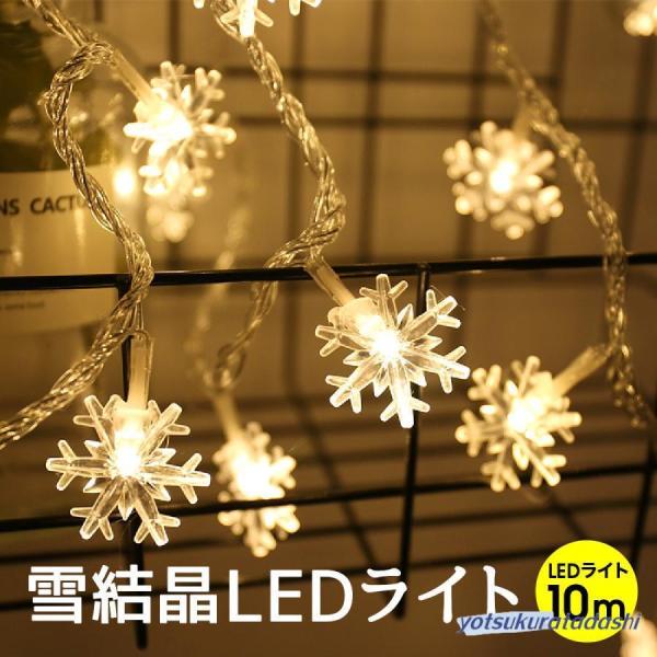 クリスマスツリー LEDライト 雪結晶 10m 80球 LED イルミネーションライト リモコン付き...