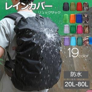 リュックカバー レインカバー ザックカバー 防水｜meguru-st