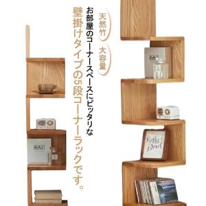 コーナー コーナーラック 書棚 収納ラック おしゃれ 壁掛け 本棚 竹製 5段 ウォールラック 棚 大容量 ウォールシェルフ リビング収納 収納 壁｜MEGURUストア