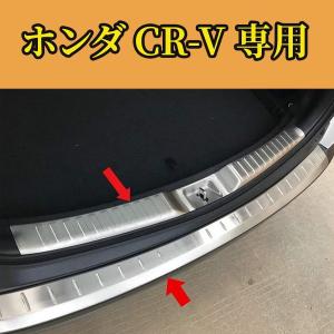 ホンダ CR-V リア バンパー ステップガーニッシュ ガード インナー アウター キズ 防止 専用設計 2017-2018｜meguru-st
