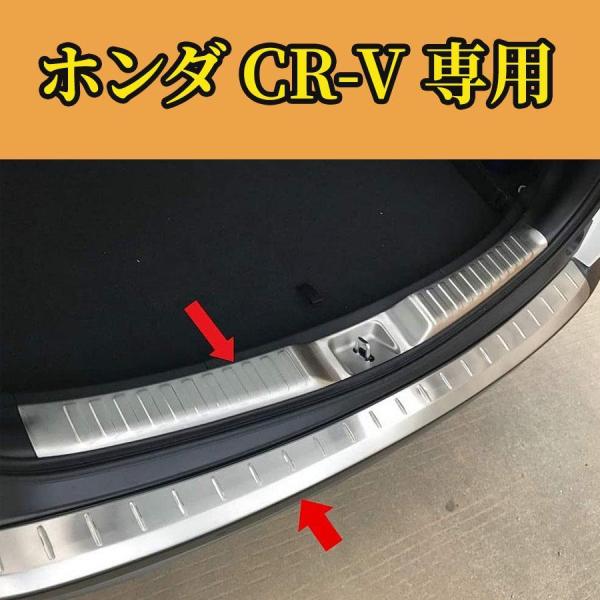 ホンダ CR-V リア バンパー ステップガーニッシュ ガード インナー アウター キズ 防止 専用...