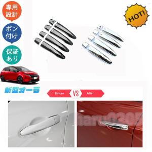新型オーラ オーラe-POWER パーツ ドアハンドルカバー ドアハンドルガーニッシュ