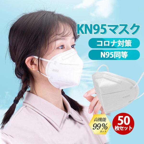 「」マスク KN95マスク N95マスク 大人用 50枚セット 平ゴム FFP2マスク PM2.5対...