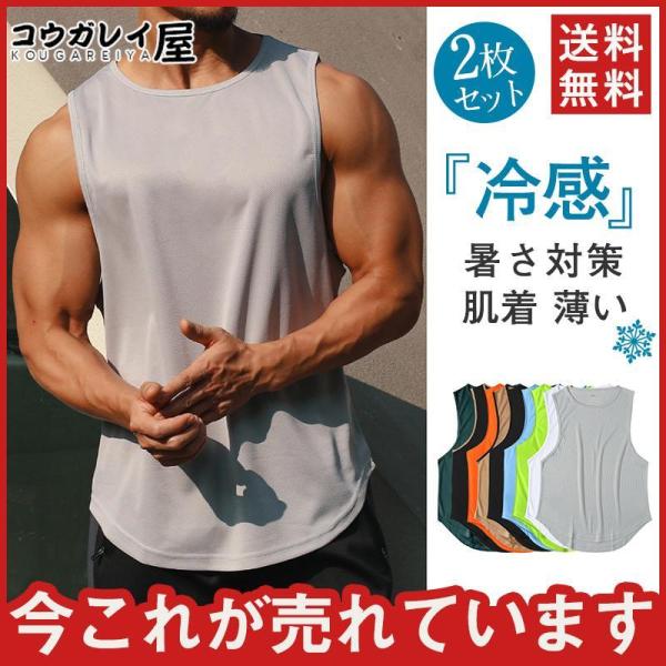 タンク 冷感 メンズ メッシュ 接触冷感 ス タンク 吸汗速乾 タンク インナー ゆったり 体型カバ...