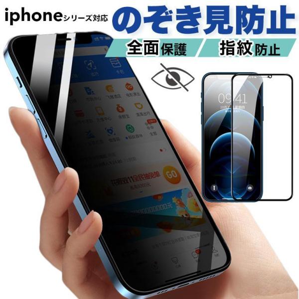 iPhone 覗き見防止全面 保護フィルム ガラスフィルム 9H アイフォン iPhone13 iP...