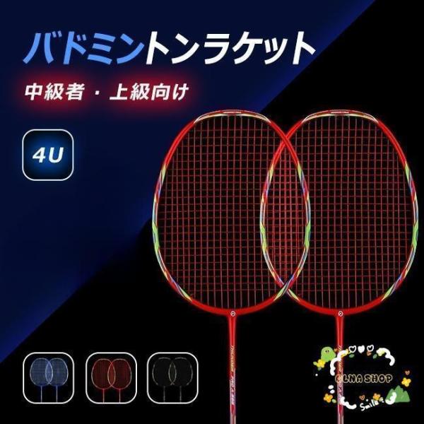 バドミントンラケット バドミントン ラケット ジュニア 4U 中級者 上級向け