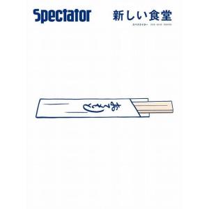 spectator Spectator vol.53 特集『1976 サブカルチャー大爆発