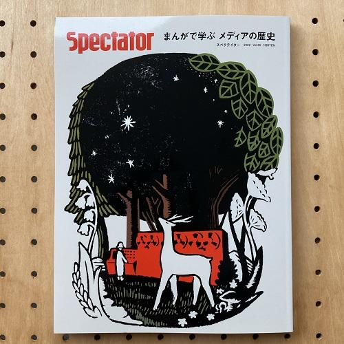 Spectator vol.50 特集『まんがで学ぶ メディアの歴史』スペクテイター　本