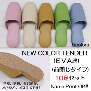 10足セット 業務用スリッパ 名入れ ビニールスリッパ ニューカラーテンダー 抗菌加工 EVA底 前閉じタイプ 10足セット 名入れ対応可 拭ける