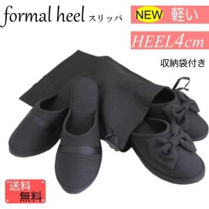 スリッパ ヒール 学校行事用 卒業式 入学式 formal heelslipper 前閉じタイプ 〜24cm best fs 【収納袋付き】