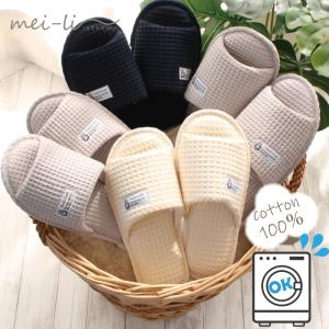 【2足で400円OFFクーポン対象】スリッパ 洗える 洗濯機で丸洗いできる コットン100％ ナチュラルテイスト ワッフル 綿 天然素材 夏 M L 送料無料 1足販売