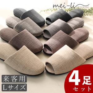 スリッパ 4足セット 来客用 オフィス 店舗 業務用 オールシーズン シンプル メンズ Lサイズ ~27cm 単色 送料無料