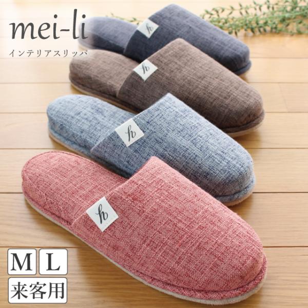 スリッパ セット ゲスト 来客用 omotenashi スラブ風 livingslipper