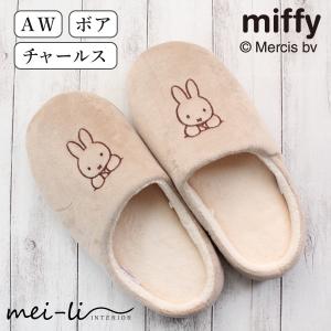 スリッパ ミッフィー miffy あったか ボア...の商品画像