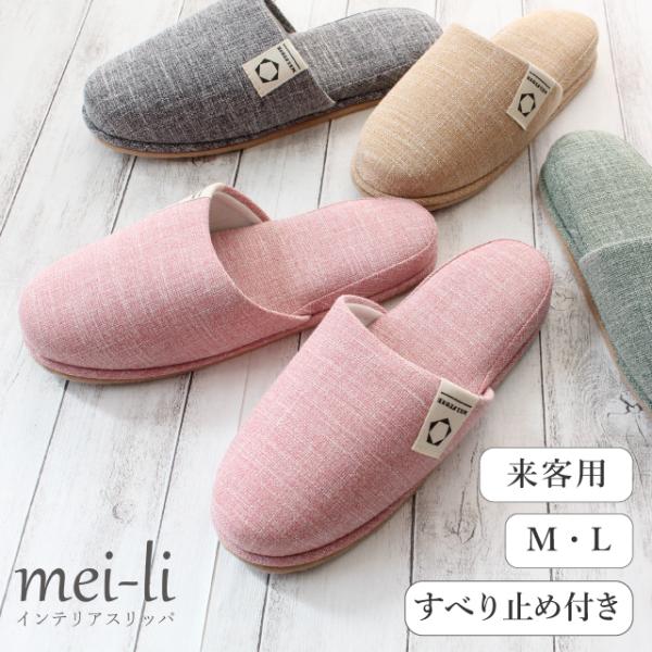 スリッパ 来客用 2足セット ゲスト omotenashi MELSTONEロゴ付き livings...