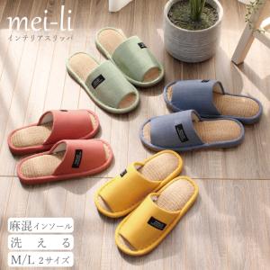 スリッパ 夏用 来客用 室内 ビタミンカラー 洗える麻混インソール M L レディース メンズ 27cm 1足販売 送料無料