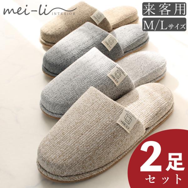【クーポン対象】スリッパ 2足セット 来客用 業務用 オフィス 滑り止め付き オールシーズン リビン...
