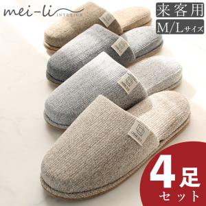 スリッパ 4足セット 来客用 業務用 滑り止め付き オールシーズン リビング CUBIC メンズ ~27.5cm M/Lサイズ 単色 送料無料