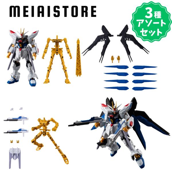 〔3種アソートセット〕バンダイ 機動戦士ガンダム GフレームFA 08 1,ストライクフリーダムガン...