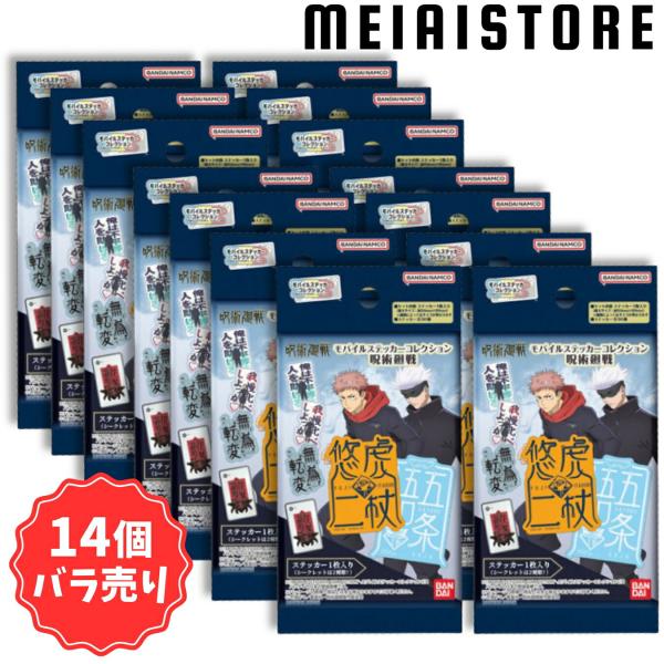 〔14個バラ売り〕モバイルステッカーコレクション 呪術廻戦 14個 ( 呪術 懐玉 玉折 ばら売り ...