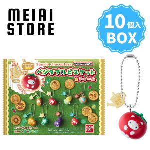 〔BOX〕バンダイ サンリオキャラクターズ ベジタブルビスケット＆チャーム 10個入 ( サンリオ キャラクターズ ベジタブル ビスケット チャーム キーホルダー )