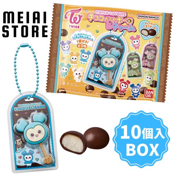 〔BOX〕バンダイ TWICE LOVELYS チョコがけボーロ＆チャーム 10個入 ( トゥワイス...