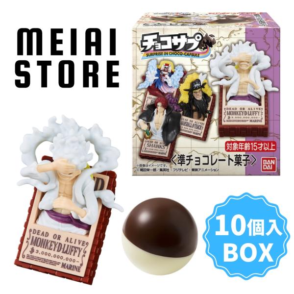 〔BOX〕バンダイ チョコサプ ワンピース 10個入 ( ONE PIECE ワンピ チョコ フィギ...