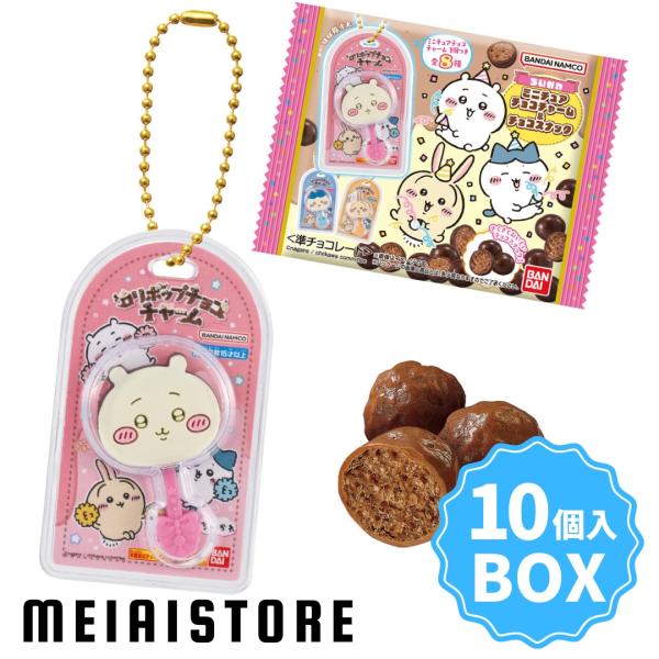 〔BOX〕バンダイ ちいかわ ミニチュアチョコチャーム＆チョコスナック 10個入 ( チョコチャーム...