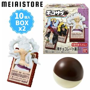 【2BOXセット】バンダイ チョコサプ ワンピース 2ボックスセット 20個入