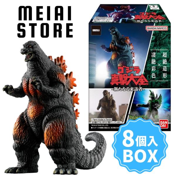 〔BOX〕バンダイ ゴジラ真撃大全 新たなる来訪者 8個入(ゴジラ フィギュア 模型 人形 ボックス...