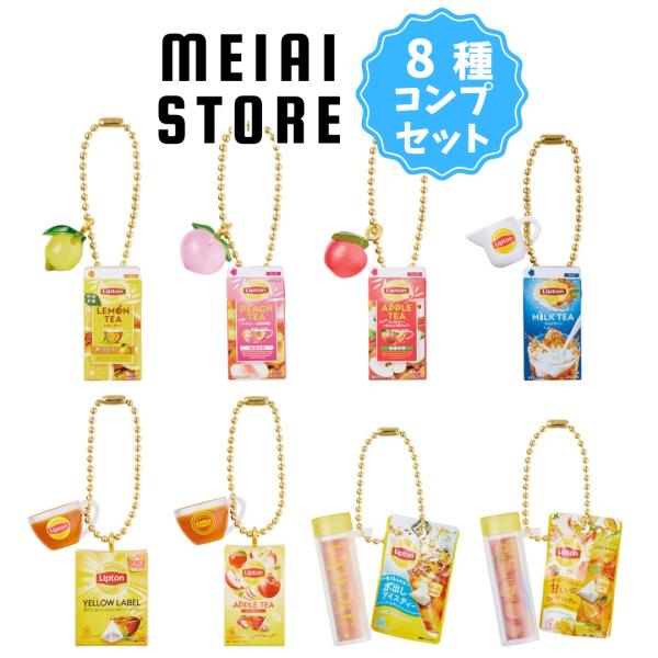 〔全8種セット〕バンダイ Lipton ミニチュアチャーム＆グミ 8種8個 ( リプトン キーホルダ...