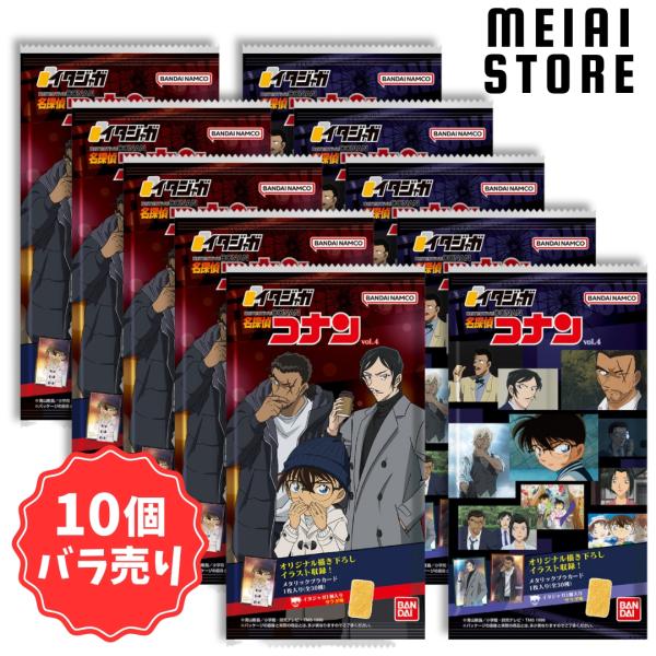賞味期限2025年11月11日〔10個バラ売り〕バンダイ イタジャガ 名探偵コナン vol.4 10...