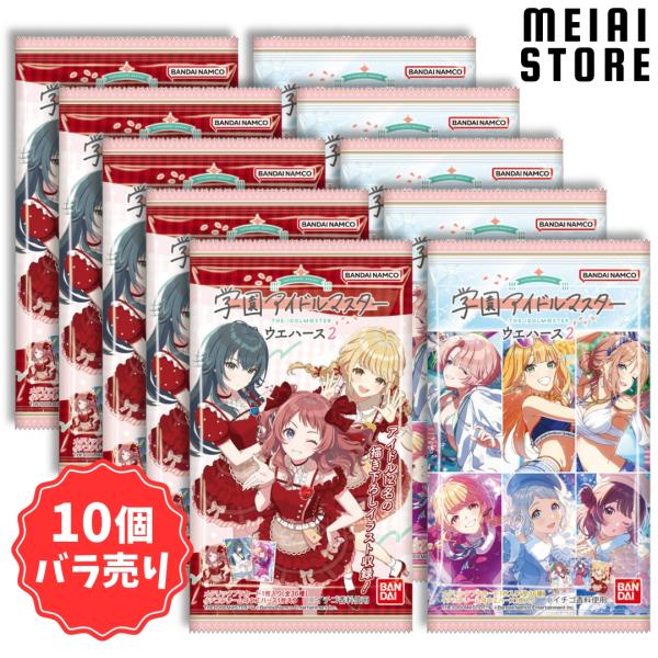 〔10個バラ売り〕バンダイ 学園アイドルマスター ウエハース2 10個 ( 学マス カード トレカ ...
