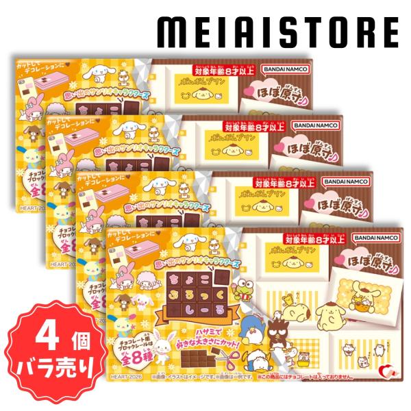 〔4個バラ売り〕ハート ちょこぶろっくしーる 思い出のサンリオキャラクターズ 4個 ( サンリオ ブ...