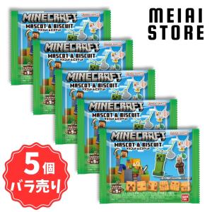 〔5個バラ売り〕バンダイ マインクラフト マスコット＆ビスケット 5個 ( マイクラ マスコット ビスケット キーホルダー チャーム フィギュア ばら売り ゾンビ )