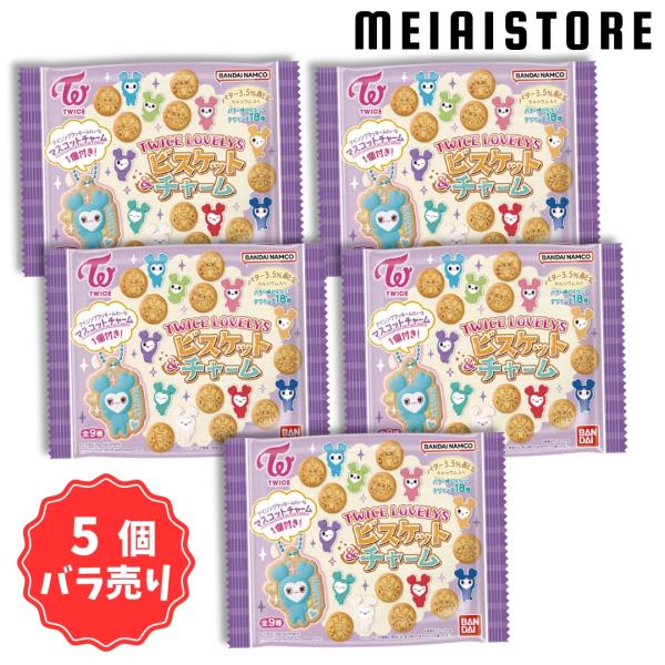 〔5個バラ売り〕バンダイ TWICE LOVELYS ビスケット＆チャーム 5個 ( トゥワイス ラ...