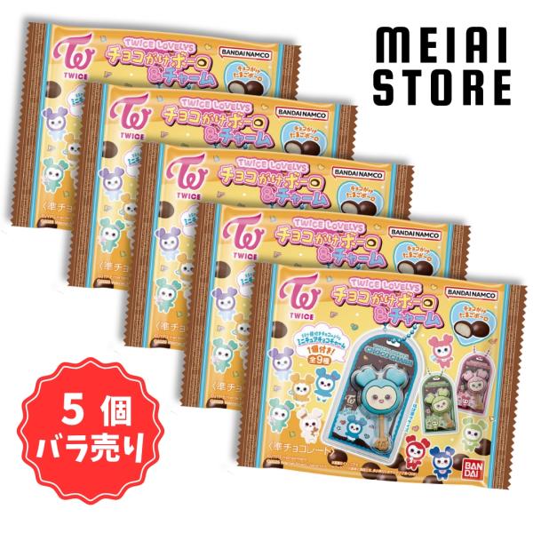 〔5個バラ売り〕バンダイ TWICE LOVELYS チョコがけボーロ＆チャーム 5個 ( トゥワイ...