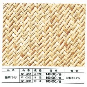 籐網代 B別注*1畳単価 / タイル カーペット...の商品画像