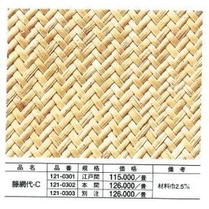 籐網代　C関東間＊1畳単価 / タイル カーペット むしろ  DIY｜meibokuya-shop